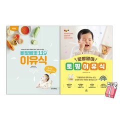 삐뽀삐뽀 119 이유식(23년 최신 개정판) + 또빵맘마 토핑이유식 세트(전2권) + 사은품 제공