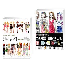 (서점추천) 패션의 탄생 컬러링북 + 종이인형과 함께 하는 소녀룩 패션코디 컬러링북 (전2권), 루비박스