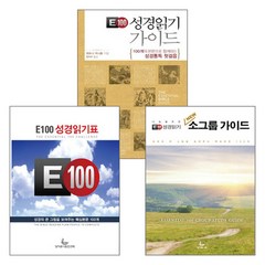 성서유니온선교회 E100 성경읽기 가이드 + 성경읽기표 세트(전3종), 단품