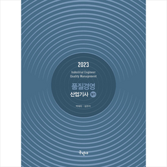 2023 품질경영산업기사 필기 + 미니수첩 증정, 구민사