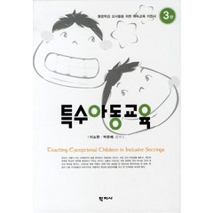 특수아동교육, 학지사, 이소현 등저