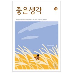 [좋은생각]월배송 정기구독 서비스_12개월+3개월 (일반우편배송), 도서