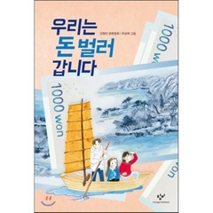 우리는 돈 벌러 갑니다, 진형민 글/주성희 그림, 창비