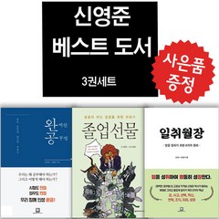 졸업선물+완벽한 공부법+일취월장 3권 세트 신영준 자기계발 도서 (미니 다이어리+볼펜 제공)