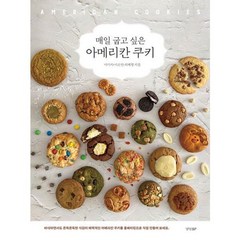 [경향비피] [경향BP] 매일 굽고 싶은 아메리칸 쿠키, 상세 설명 참조, 상세 설명 참조