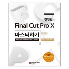 정영헌의 Final Cut Pro X 마스터하기 / 아이생각(디지털북스), 제본안함