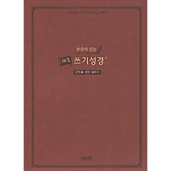 본문이 있는 채움 쓰기성경: 구약 3(잠언-말라기), 아가페출판사