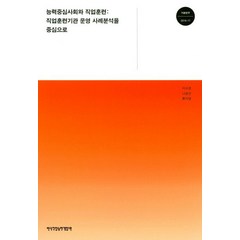 능력중심사회와 직업훈련: 직업훈련기관 운영 사례분석을 중심으로, 한국직업능력개발원