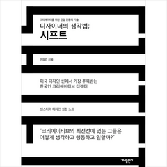 디자이너의 생각법 시프트 + 미니수첩 제공, 이상인