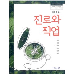 고등학교 진로와직업 미래엔 이용순 교과서 2022사용 최상급