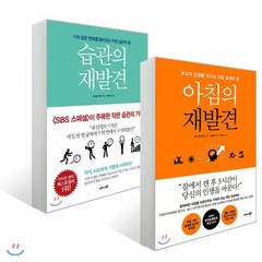 습관의 재발견 + 아침의 재발견, 비즈니스북스, 스티븐 기즈,모기 겐이치로 공저/구세희,조해선 공...