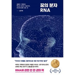 꿈의 분자 RNA:생명의 기원에서 백신과 유전자 치료까지 RNA에 관한 모든 것, 김우재, 김영사