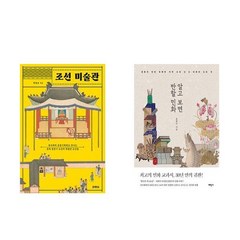 조선 미술관 + 알고 보면 반할 민화 세트(전2권)