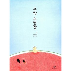 창비 수박 수영장[창비][안녕달 글그림]