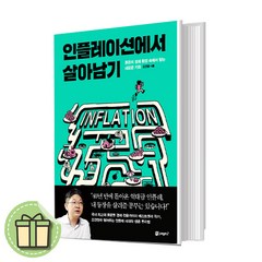 인플레이션에서 살아남기 [10%인하상품/빠른배송]