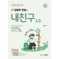 김원욱 헌법은 내친구 2.0, 좋은책