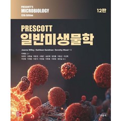 PRESCOTT 일반미생물학, 교문사, 조안 M. 윌리(저),교문사
