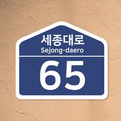 도로명 주소판 표찰 표지판 안내판 빌라 신주소 건물 번호 지번, 220 X 260mm(포맥스3T+실사출력+무광코팅)