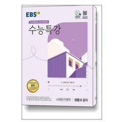 2023 EBS 수능특강 사회탐구영역 생활과 윤리(2024 수능대비), EBS한국교육방송공사, 사회