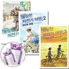불량한 자전거 여행 시리즈 1 2 3 어린이 창작 동화 (사은품 증정), 불량한 자전거 여행 2