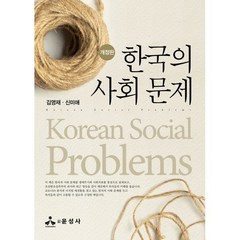 한국의 사회 문제, 김영재,신미애 저, 윤성사