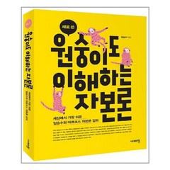 시대의창 새로 쓴 원숭이도 이해하는 자본론 (마스크제공), 단품