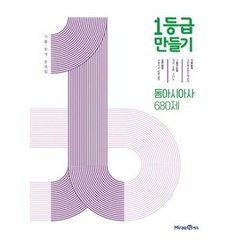 1등급 만들기 고등 동아시아사 680제 기출 분석 문제집(2023), 미래엔, OSF9791164138814