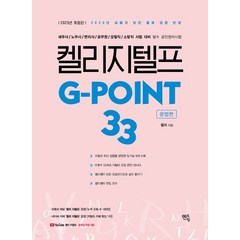 2023 켈리 지텔프 G-point 33 문법편 개정판, 분철안함
