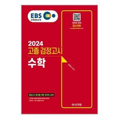 신지원 2024 EBS 고졸 검정고시 수학 (마스크제공)