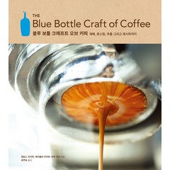 블루 보틀 크래프트 오브 커피:재배 로스팅 추출 그리고 레시피까지, 한스미디어