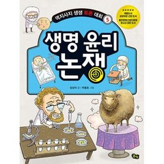 생명 윤리 논쟁 : (역지사지 생생토론대회 5) [개정판], 풀빛