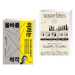 올바름이라는 착각 + 소크라테스 익스프레스 (전2권)