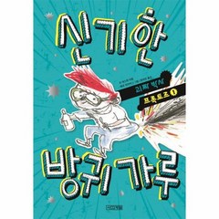 신기한 방귀가루 1 괴짜박사프록토르, 상품명