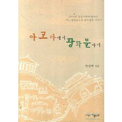 아고라에서 광화문까지, 아름나무, 반성택 저