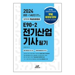 엔트미디어 2024 E90-2 전기산업기사 필기 (마스크제공)