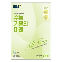 EBS 수능 기출의 미래 수학영역 미적분 (2023년) / 한국교육방송공사, One color | One Size, 9788954772327