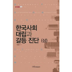 한국사회 대립과 갈등 진단(상), 한국학술정보, 이진호 저