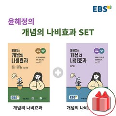 사은품+2024년 EBS 윤혜정의 개념의 나비효과 본책+워크북 세트 - 전2권