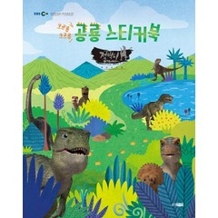 크르릉 크르릉 공룡 스티커북:점박이 한반도의 공룡2, 웅진주니어