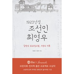 1923년생 조선인 최영우 + 미니수첩 증정, 최양현, 효형출판