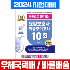 크라운출판사 2024 요양보호사 최종모의고사 문제집 시험 책 교재