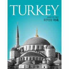 터키의 매혹 TURKEY 이태원의 터키 여행기, 상품명