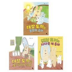 (시리즈 묶음) 대장 토끼 3종 - 대장토끼는 꿀잠이 좋아 포기하지 않아 나다운게 좋아