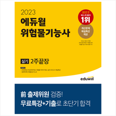 2023 에듀윌 위험물기능사 실기 2주끝장 + 미니수첩 증정
