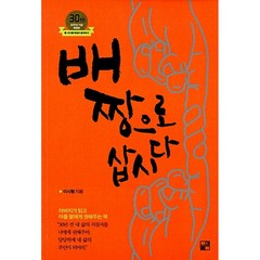 배짱으로 삽시다 -30주년 기념 개정판