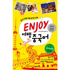 ENJOY 여행중국어:중국 여행 처음 갈 때 이책!, 넥서스, ENJOY 여행회화 시리즈