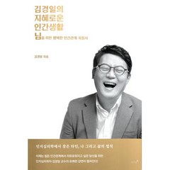 [저녁달] 김경일의 지혜로운 인간생활(양장본 HardCover)