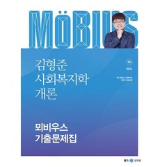 2024 김형준 사회복지학개론 뫼비우스 기출문제집, 메가스터디교육(공무원)