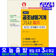 공조냉동기계기사 필기 과년도 기출문제집 교재 책 문제풀이 10개년 기출문제해설 2024, 예문사