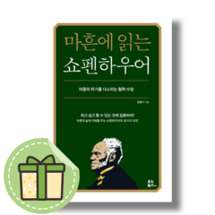 [NEW] 마흔에 읽는 쇼펜하우어 (유노북스) #빠른발송#Book-in